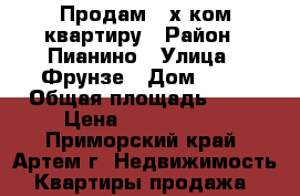 Продам 2-х ком.квартиру › Район ­ Пианино › Улица ­ Фрунзе › Дом ­ 10 › Общая площадь ­ 51 › Цена ­ 3 050 000 - Приморский край, Артем г. Недвижимость » Квартиры продажа   